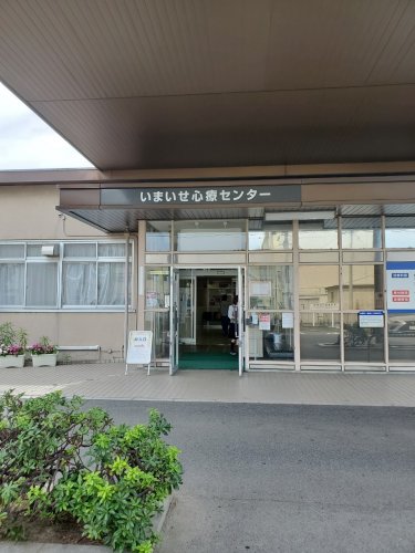 病院　医療法人いまいせ心療センター（病院）まで167m