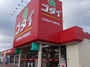 ドラックストア　ゴダイドラッグ（ドラッグストア）まで750m