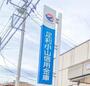 銀行　足利小山信用金庫粟宮支店（銀行）まで1201m
