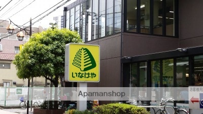 スーパー　いなげや／武蔵野西久保店（スーパー）まで245m