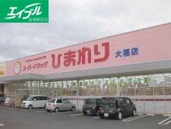 ドラックストア　スーパードラッグひまわり大福店（ドラッグストア）まで677m