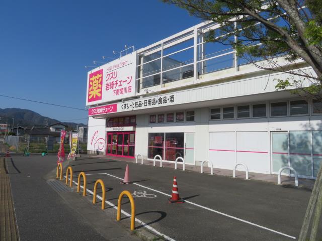 ドラックストア　クスリ岩崎チェーン下関菊川店（ドラッグストア）まで735m
