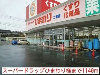 ドラックストア　スーパードラッグひまわり様（ドラッグストア）まで1140m