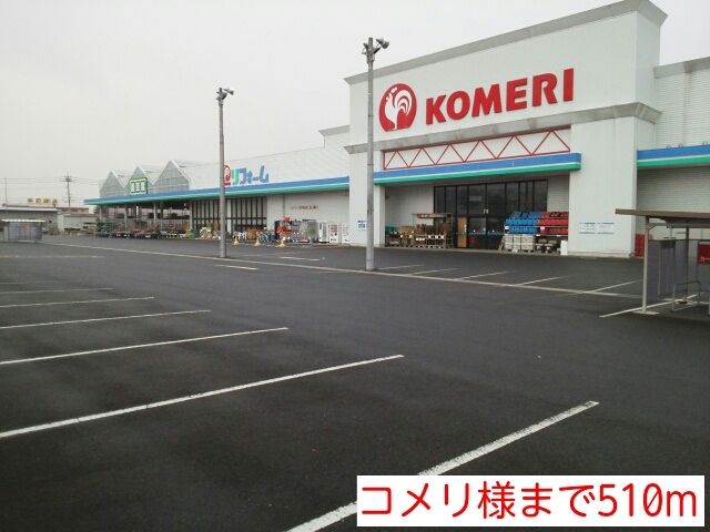 ホームセンター　コメリ様（ホームセンター）まで510m