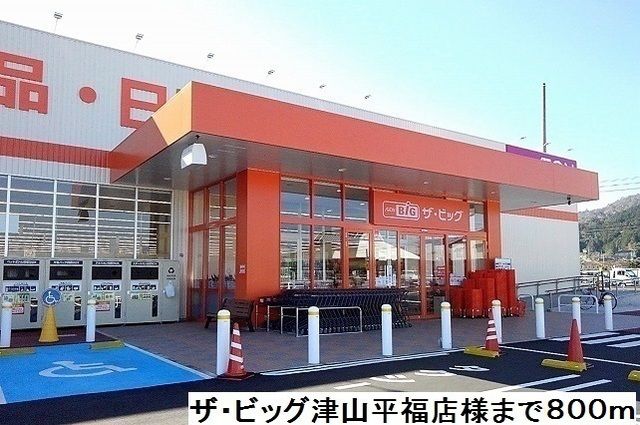 スーパー　ザ・ビッグ津山平福店様（スーパー）まで800m