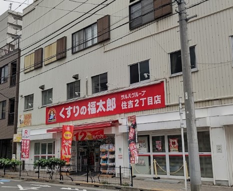 ドラックストア　くすりの福太郎住吉2丁目店（ドラッグストア）まで382m