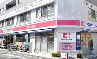 ドラックストア　ココカラファイン 梅ヶ丘一丁目店（ドラッグストア）まで516m