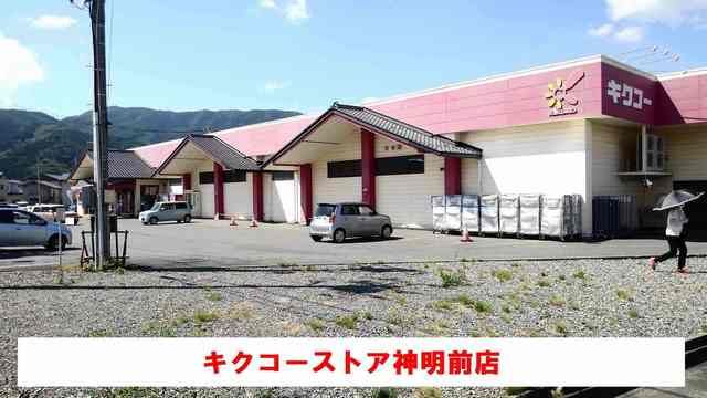 スーパー　キクコーストア神明前店（スーパー）まで750m