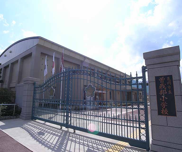 小学校　曽我部小学校（小学校）まで900m