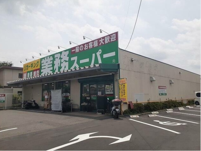 スーパー　業務スーパー町田南大谷店（スーパー）まで1320m