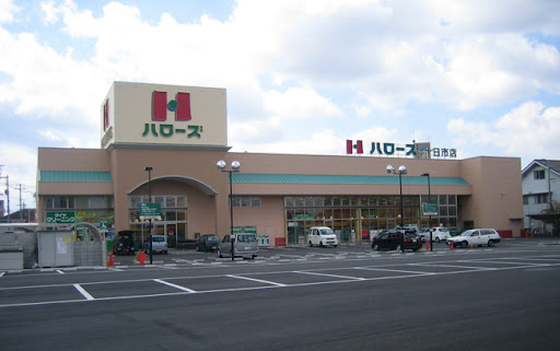 スーパー　ハローズ　十日市店（スーパー）まで446m