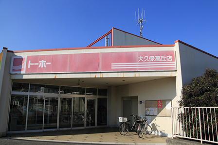 スーパー　トーホーストア大久保高丘店（スーパー）まで198m
