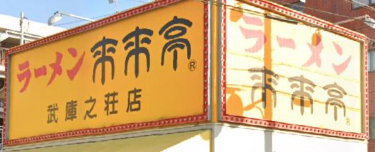 飲食店　来来亭武庫之荘店（飲食店）まで180m