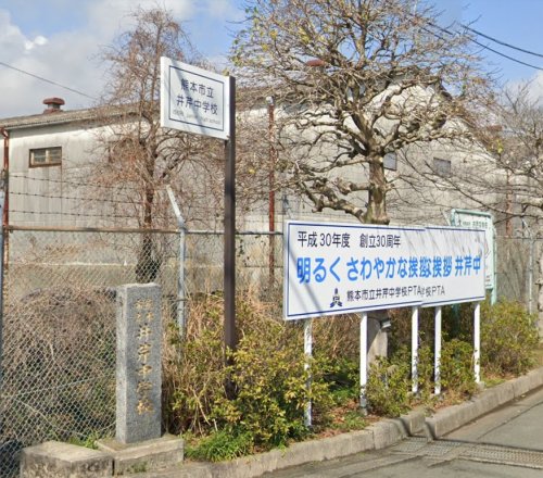 中学校　熊本市立井芹中学校（中学校）まで464m