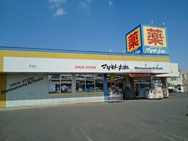 ドラックストア　マツモトキヨシ野木店（ドラッグストア）まで500m