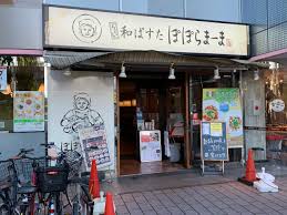 飲食店　和ぱすた ぽぽらまーま 東久留米店（飲食店）まで759m