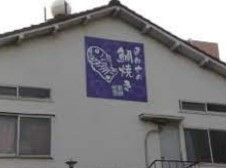 飲食店　まめやの鯛焼き（飲食店）まで282m