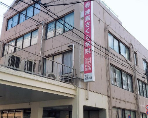 病院　練馬さくら病院（病院）まで281m