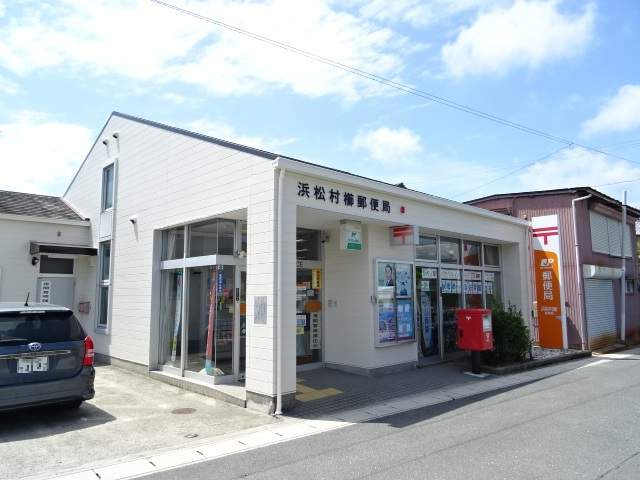 郵便局　浜松村櫛郵便局（郵便局）まで336m