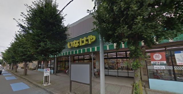 スーパー　いなげや大和桜ケ丘店 ［（スーパー）まで907m