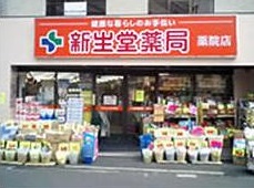 ドラックストア　ドラッグ新生堂薬院店（ドラッグストア）まで85m