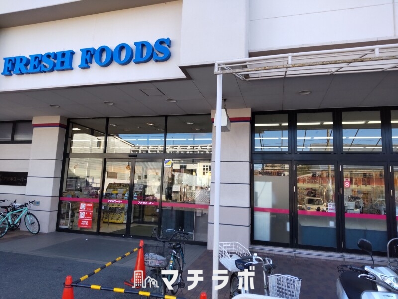 スーパー　アオキスーパー 上飯田店（スーパー）まで790m