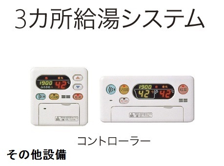 その他設備