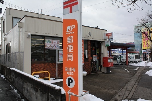 郵便局　富山掛尾郵便局（郵便局）まで1872m