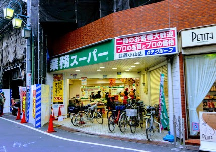 スーパー　業務スーパー 武蔵小山店（スーパー）まで257m