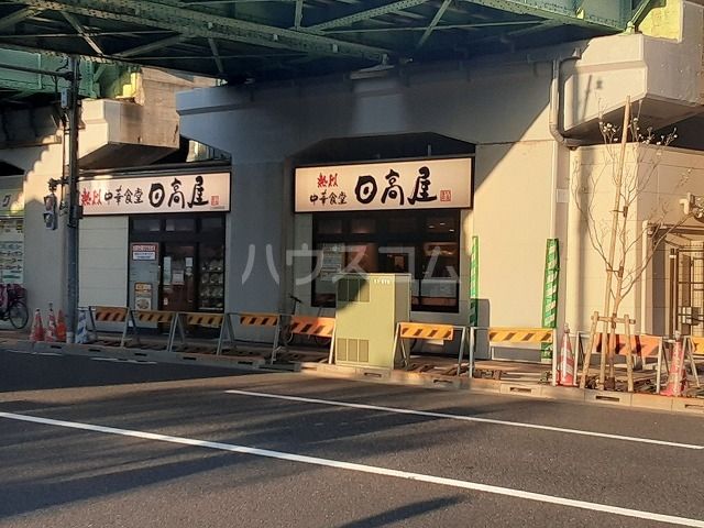飲食店　日高屋（飲食店）まで548m