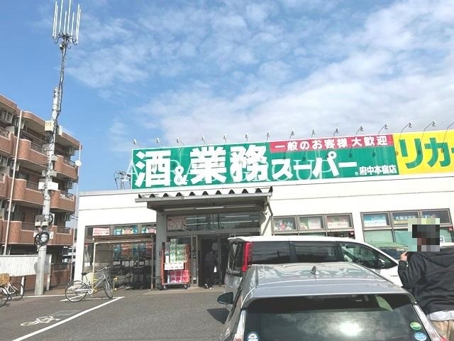 スーパー　業務スーパー 府中本宿店（スーパー）まで756m