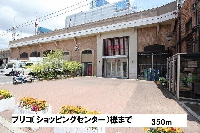ショッピングセンター　プリコ神戸様（ショッピングセンター）まで350m