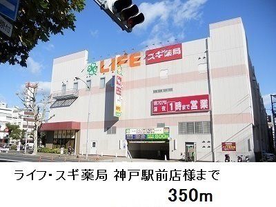 スーパー　ライフ神戸駅前店様（スーパー）まで350m