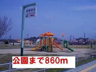 公園　公園（公園）まで860m