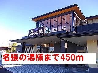 その他　名張の湯様（その他）まで450m