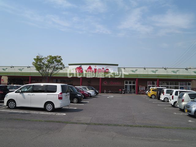 スーパー　サンライフアップル（スーパー）まで1034m