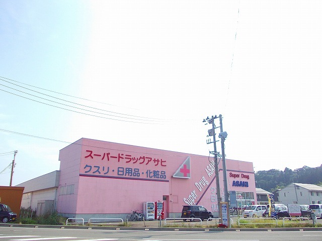 ドラックストア　スーパードラッグアサヒ（ドラッグストア）まで400m