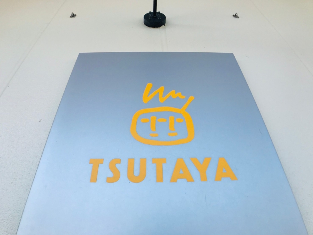 ショッピングセンター　TSUTAYA 国分店（ショッピングセンター）まで421m