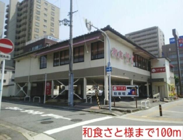 飲食店　和食さと様（飲食店）まで100m