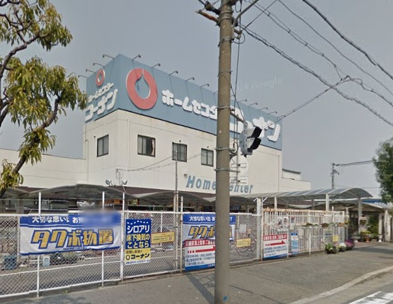 ホームセンター　コーナン（ホームセンター）まで199m