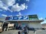 ホームセンター　ホームセンターコーナン羽曳野西浦店（ホームセンター）まで820m