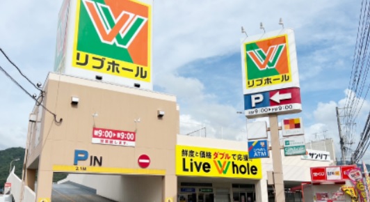 スーパー　リブホール 船越店（スーパー）まで378m