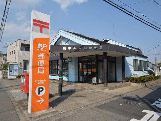 郵便局　府中西府町郵便局（郵便局）まで396m