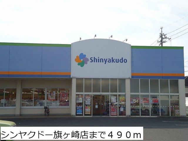ドラックストア　シンヤクドー旗ヶ崎店（ドラッグストア）まで490m