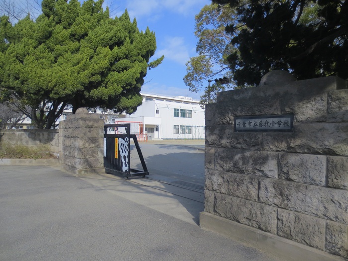 小学校　蘇我小学校（小学校）まで600m