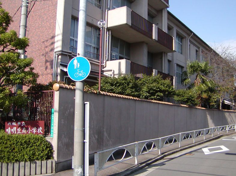 小学校　晴明丘南小学校（小学校）まで588m