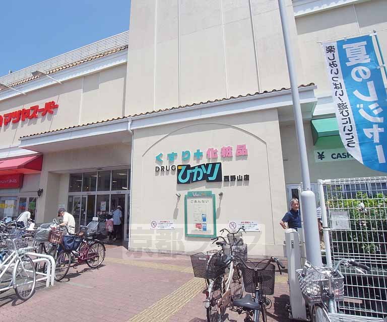 ドラックストア　ドラッグランドひかり 西野山店（ドラッグストア）まで130m