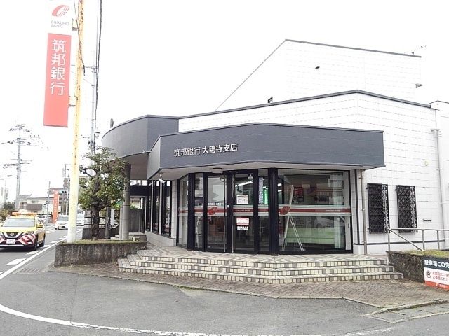 銀行　筑邦銀行（銀行）まで730m