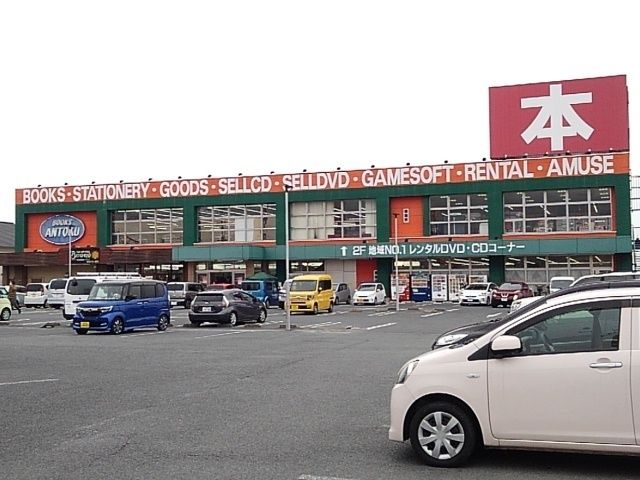 レンタルビデオ　あんとく（レンタルビデオ）まで1070m