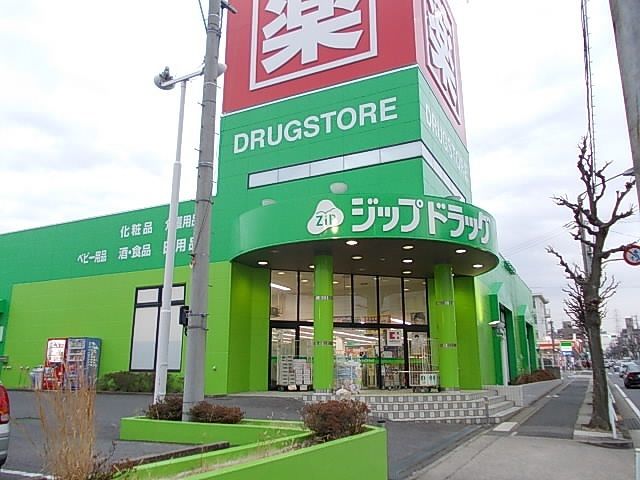 ドラックストア　ジップドラッグ高針店（ドラッグストア）まで400m
